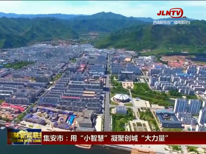 集安电视台在线直播