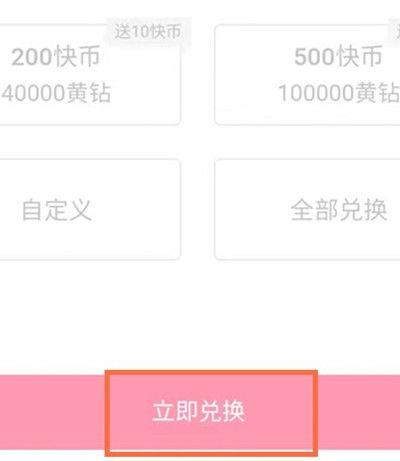 快手快币怎么兑换黄钻