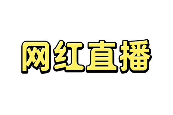 快手看直播有红字关