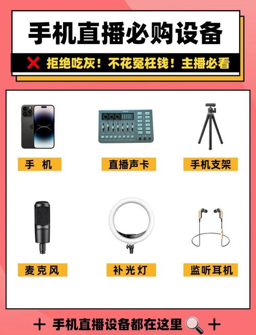 手机直播的全套设备
