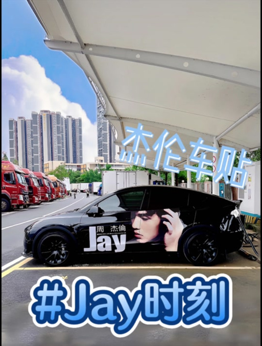 周杰伦抖音车贴图片