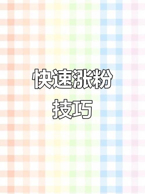 快手怎么每天快速涨粉