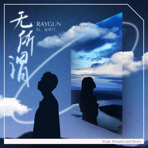 抖音里的无所谓说唱