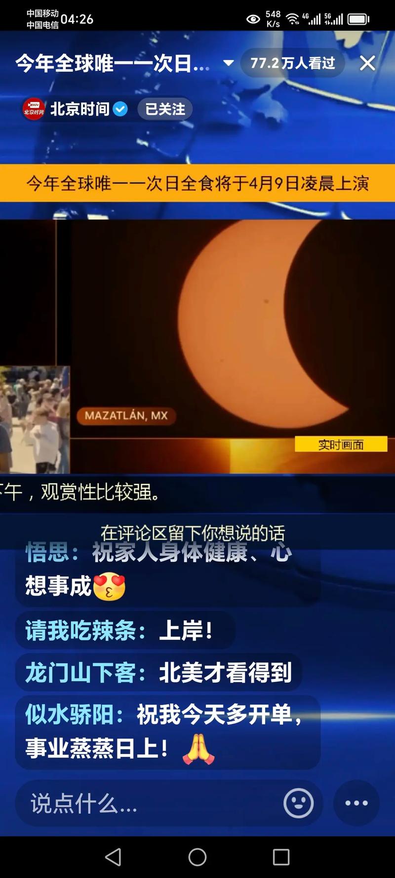 美国日全食直播时间