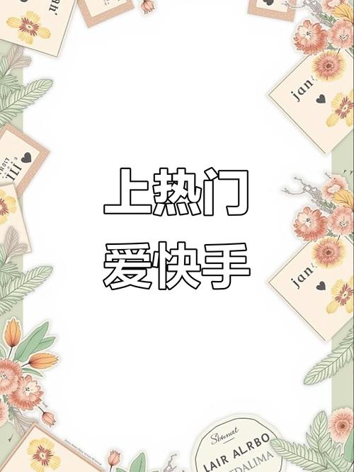 快手刷喜欢能上热门吗