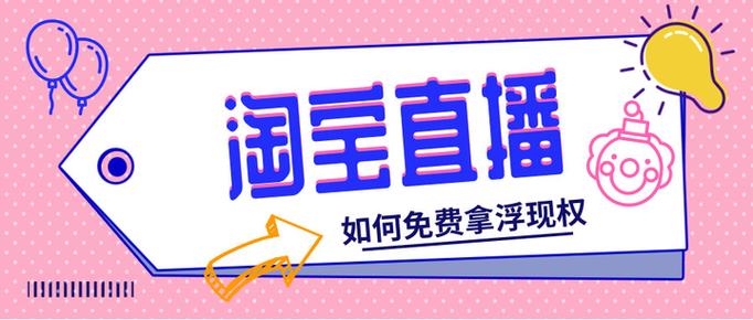 淘宝店铺直播浮现权