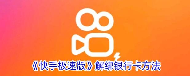 我要取消快手手机绑定