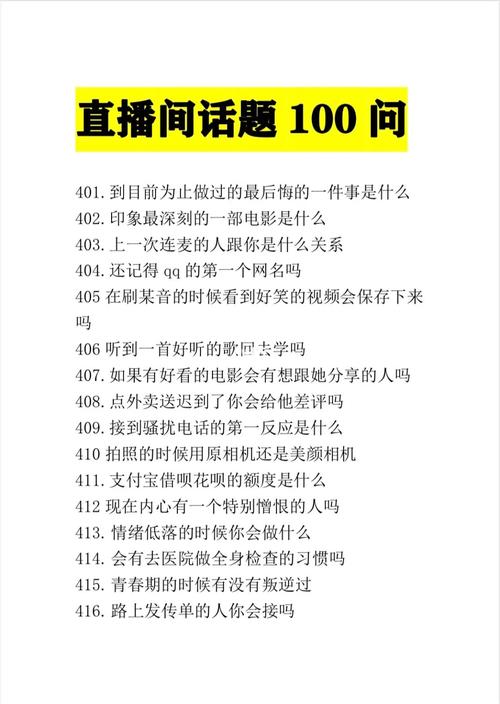 直播应该聊什么话题