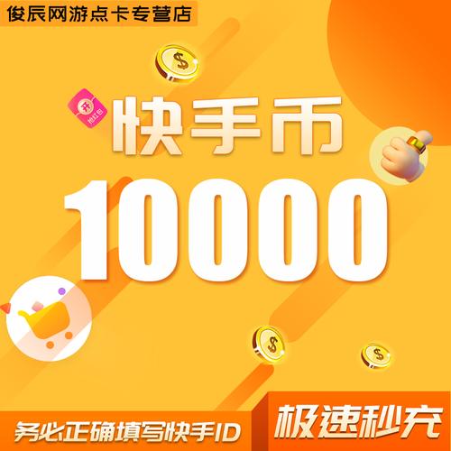 苹果系统快手充值快币