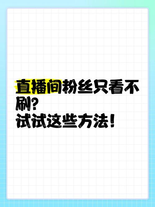 怎么留住直播间粉丝