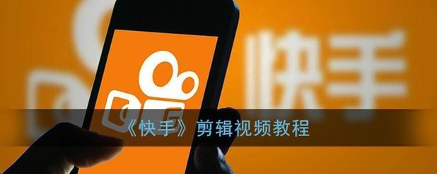快手怎么剪切视频教程