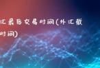 高盛财经直播室喊单