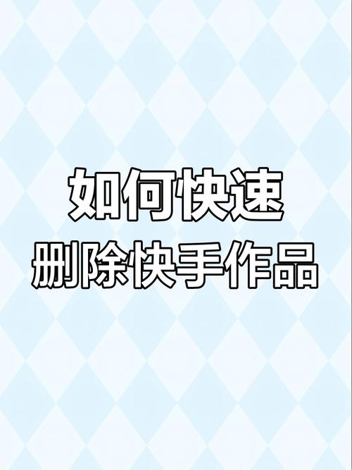 删除的快手视频在哪里