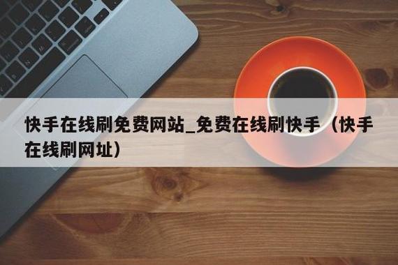 刷快手播放量免费网址