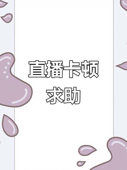 直播的时候卡怎么办