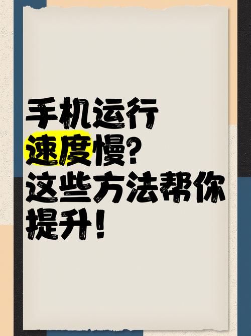 怎么加快手机运行速度