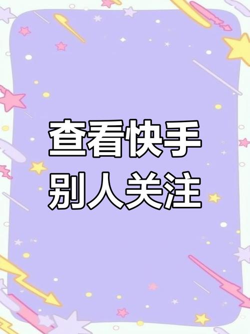 快手怎么关注不了别人