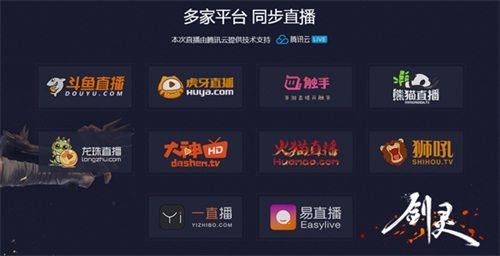 剑灵直播平台哪个好