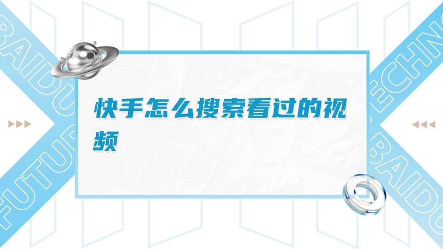 快手看过的视频在哪找