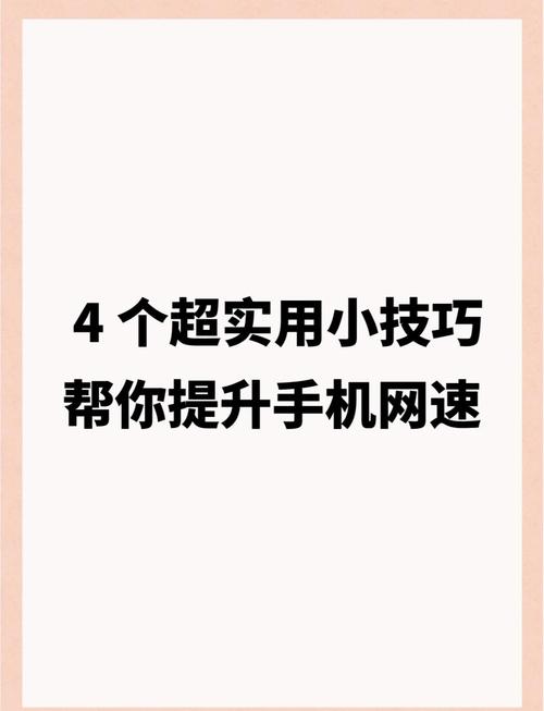 怎么使网速变快手机