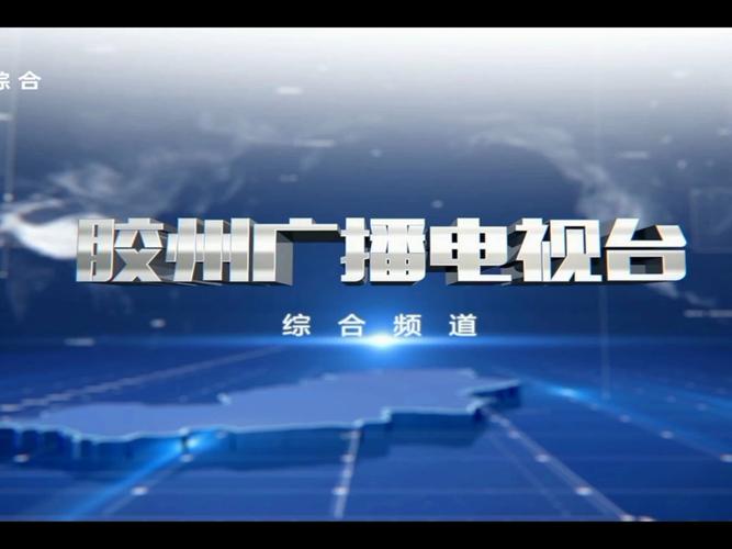 胶州电视台在线直播