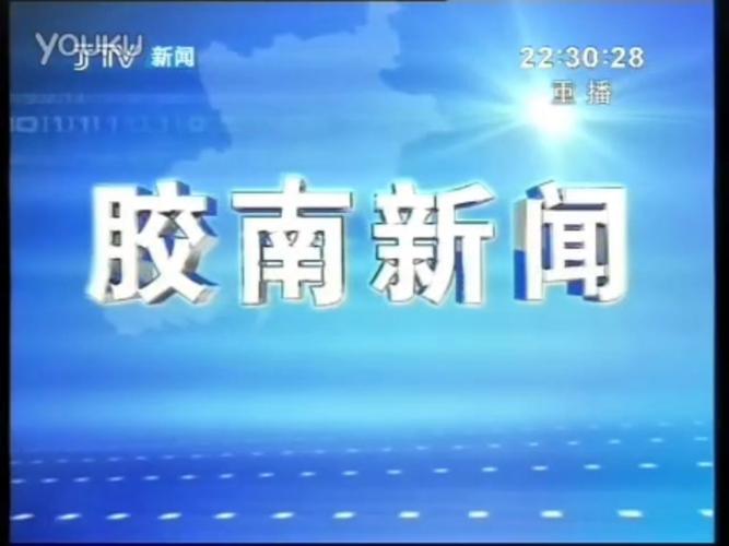 胶州电视台在线直播