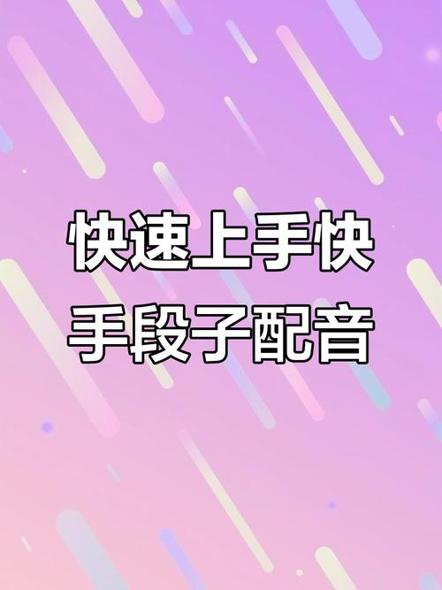 快手怎么录配音段子