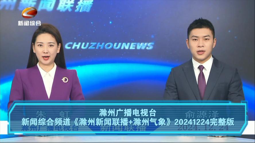 滁州电视台在线直播