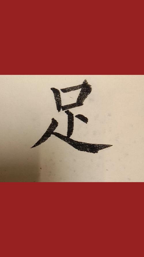 抖音毛笔字宝宝脚丫