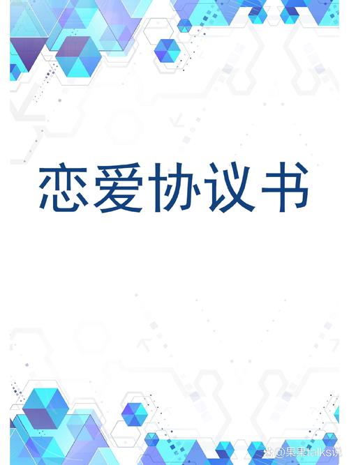 抖音爱情协议书图片