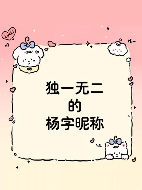 快手网名带自己杨字