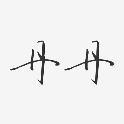 快手名字带丹字大全