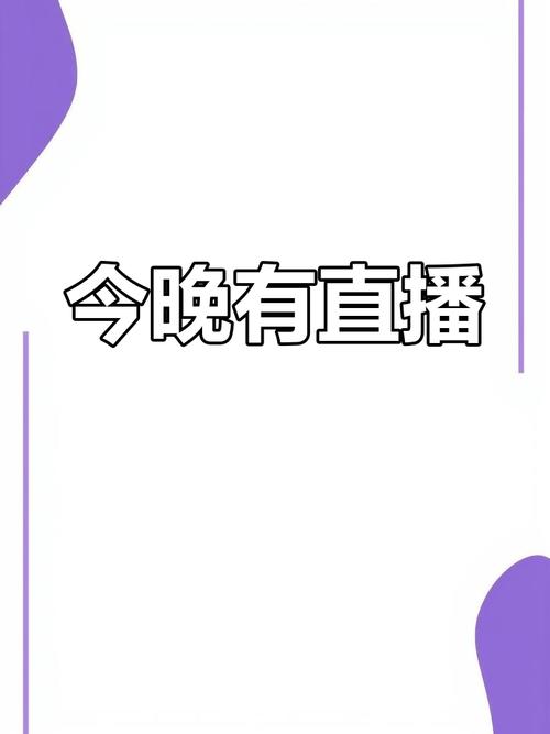 夜间福利直播qq群