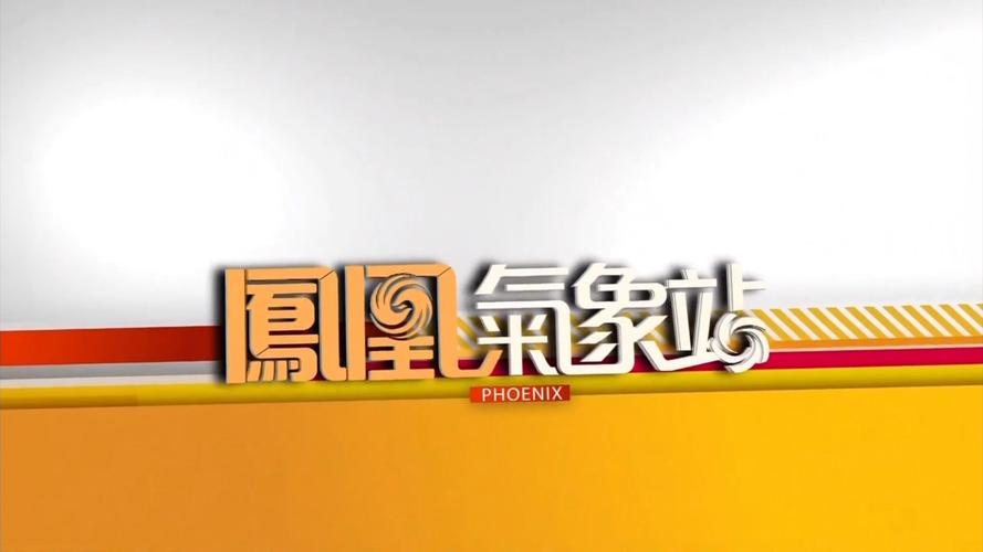 风凰卫视香港台直播