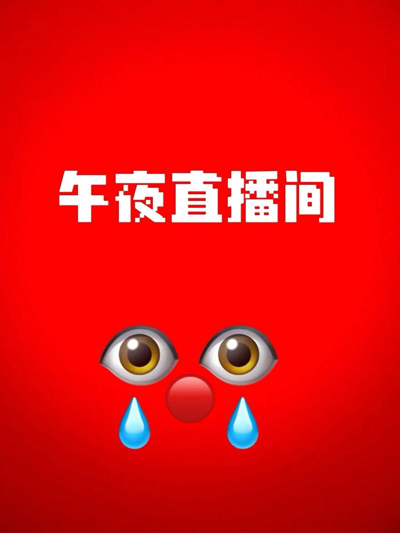 有什么直播深夜福利