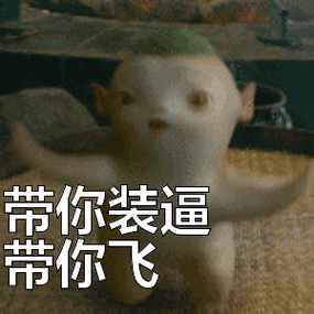 快手带你装逼带你飞