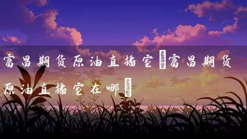 商品期货喊单直播室