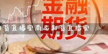 商品期货喊单直播室