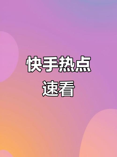 快手上热门视频很卡