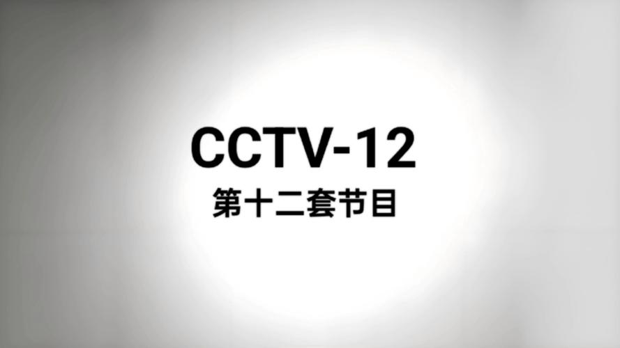 央视十二套在线直播
