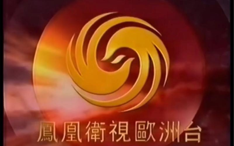 凤凰卫视欧洲台直播