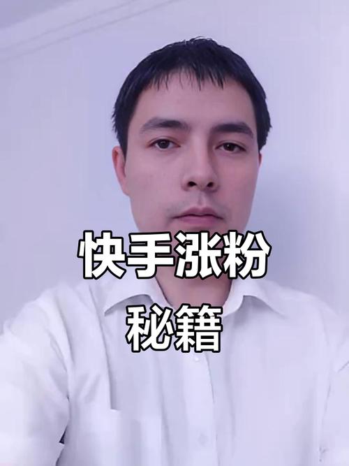 快手粉丝怎么长得快