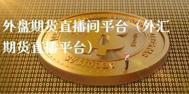 国际期货喊单直播室