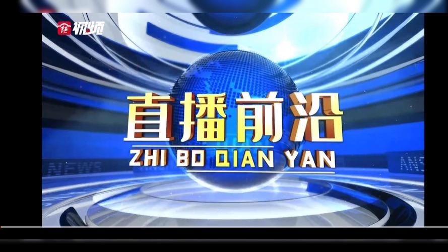 鞍山电视台直播前沿