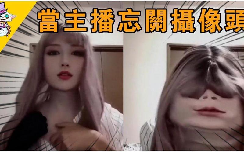 主播直播忘关摄像头