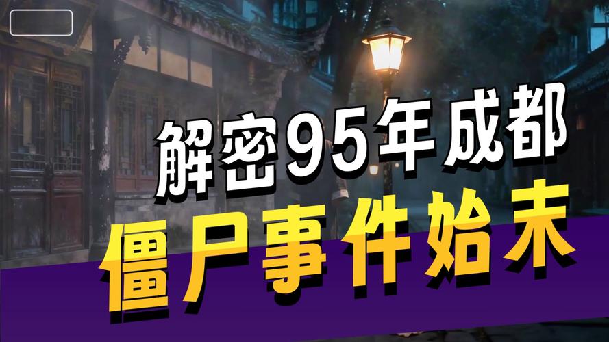 成都僵尸男快手封号