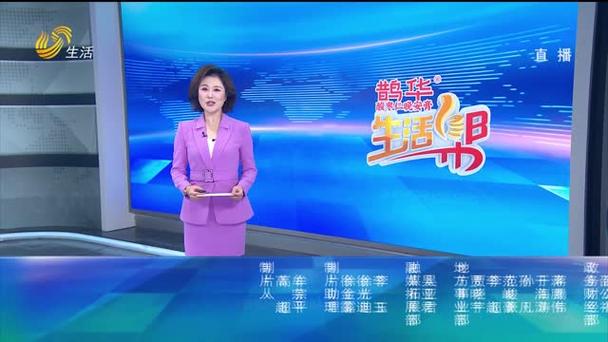 山东卫视生活帮直播