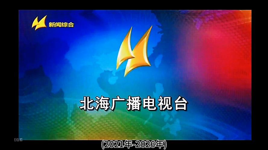 北海电视台在线直播