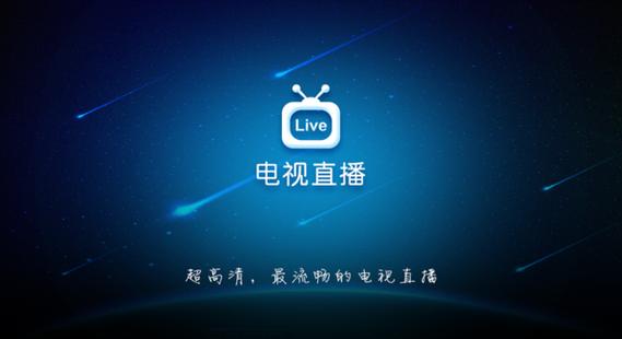 电视直播回看的软件