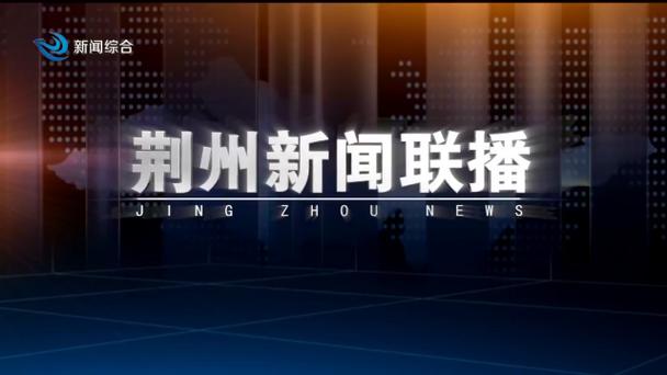 荆州电视台在线直播